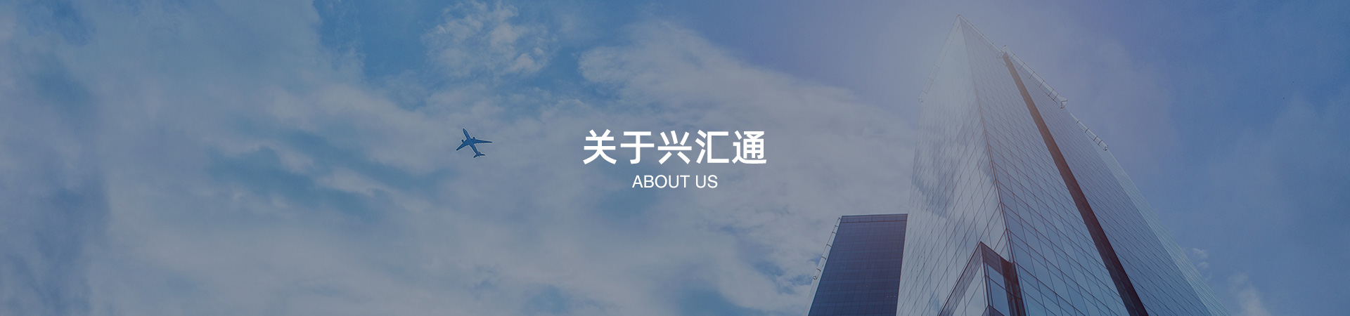 關于興匯通