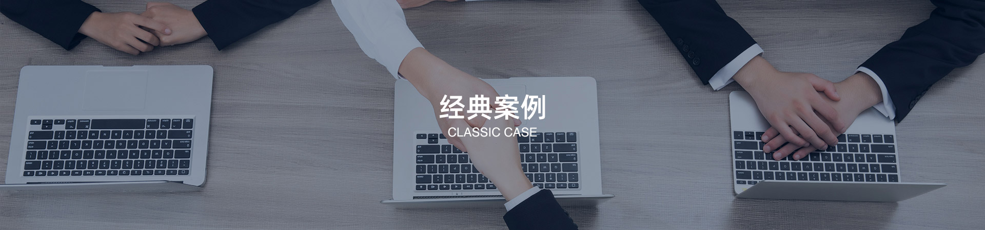 經(jīng)典案例 